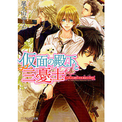 仮面の殿下と三憂士　これって誘拐ですか、救出ですか！？