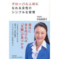 グローバル人材になれる女性（ひと）のシンプルな習慣