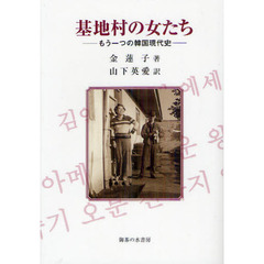 基地村の女たち　もう一つの韓国現代史