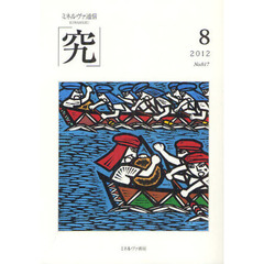 究　ミネルヴァ通信　Ｎｏ．０１７（２０１２年８月号）