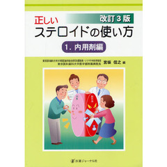 正しいステロイドの使い方　１　改訂３版　内用剤編