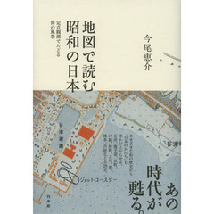 地図で読む昭和の日本　定点観測でたどる街の風景