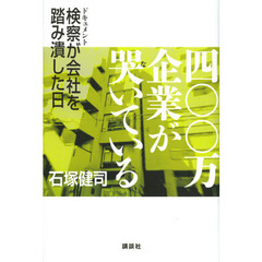 四〇〇万企業が哭いている　ドキュメント検察が会社を踏み潰した日