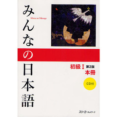 みんなの日本語 初級I 第2版 本冊　第２版