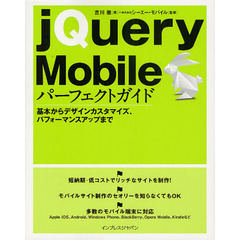 ｊＱｕｅｒｙ　Ｍｏｂｉｌｅパーフェクトガイド　基本からデザインカスタマイズ、パフォーマンスアップまで