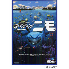 ファインディング・ニモ