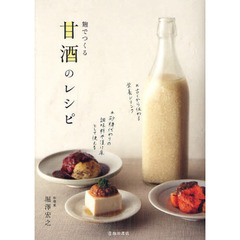 麹でつくる甘酒のレシピ