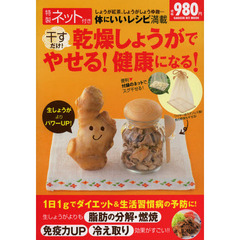 干すだけ！乾燥しょうがでやせる！健康になる！