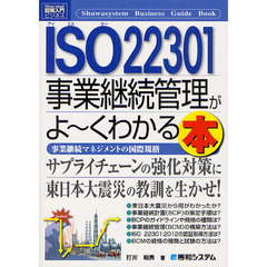 ＩＳＯ２２３０１事業継続管理がよ～くわかる本　事業継続マネジメントの国際規格