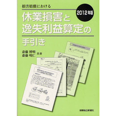 損害賠償における休業損害と逸失利益算定の手引き　２０１２年版