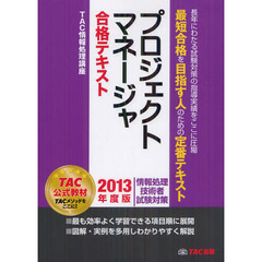 プロジェクトマネージャ合格テキスト 2013年度版 (情報技術者試験対策)