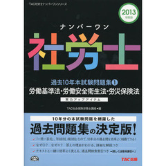 ナンバーワン社労士過去１０年本試験問題集　２０１３年度版１　労働基準法・労働安全衛生法・労災保険法