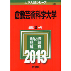 倉敷芸術科学大学　２０１３