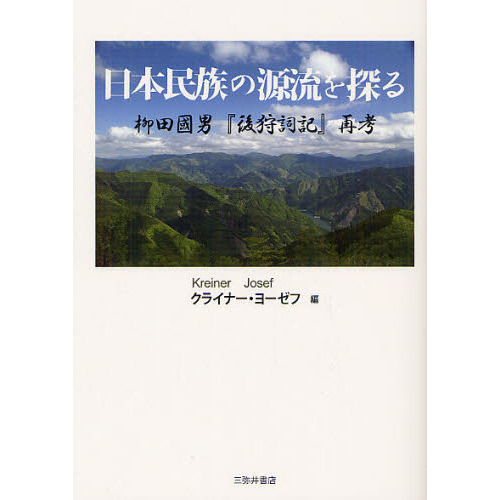 【中古】 日本民族の源流を探る 柳田國男『後狩詞記』再考/三弥井書店/ヨゼフ・クライナー 日本民族の源流を探る 柳田國男『後狩詞記』再考 通販｜セブン