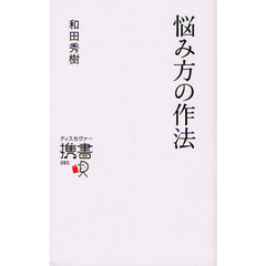 悩み方の作法