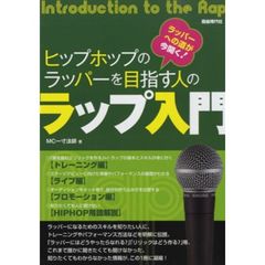 ヒップホップのラッパーを目指す人のラップ入門　ラッパーへの道が今開く！　〔２０１２〕