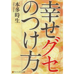 幸せグセのつけ方