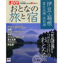 おとなの旅と宿　伊豆・箱根　富士五湖・浜名湖