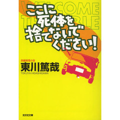 ここに死体を捨てないでください！　長編推理小説