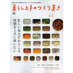 暮らし上手のつくり置き　忙しい毎日だからこそ時間を上手に使いたい