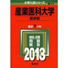 産業医科大学　医学部　２０１３