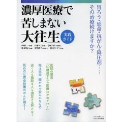 濃厚医療で苦しまない大往生実践ガイド
