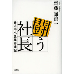 闘う社長　ある中小企業再建記