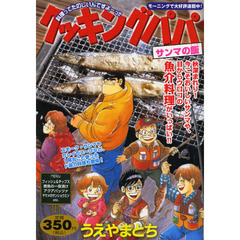 クッキングパパ　サンマの飯