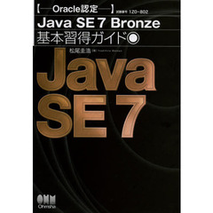Ｏｒａｃｌｅ認定Ｊａｖａ　ＳＥ７　Ｂｒｏｎｚｅ基本習得ガイド