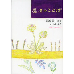 魔法のことば　川越文子詩集