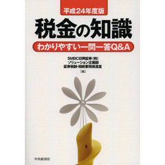 税金の知識　わかりやすい一問一答Ｑ＆Ａ　平成２４年度版