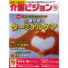 介護ビジョン　最新介護経営　２０１２．１０　最期まで支えられますか？介護が担うターミナルケア／リタイア世代は宝の山！シニア活用で人材不足解消