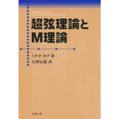 超弦理論とＭ理論