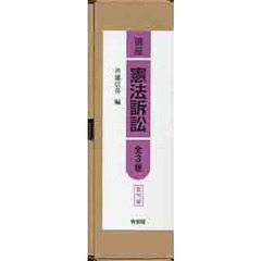 講座憲法訴訟　全３巻