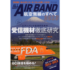 航空無線のすべて　２０１３　民間機＆軍用機のエアーバンドからデータ通信の解読までを徹底解説！