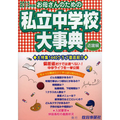 お母さんのための私立中学校大事典　近畿編　２０１３年版　生活面こんなとこ知りたい