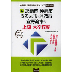 那覇市・沖縄市・うるま市・浦添市・宜野湾市の上級・大卒程度　教養試験　２０１４年度版