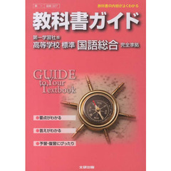 第一版ガイド３２７標準国語総合