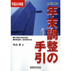 わかりやすい年末調整の手引　平成２４年版