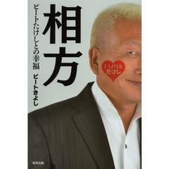 相方　ビートたけしとの幸福