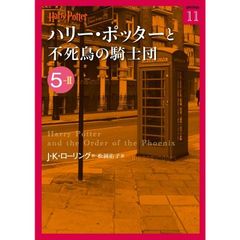 ハリー・ポッターと不死鳥の騎士団　５－２