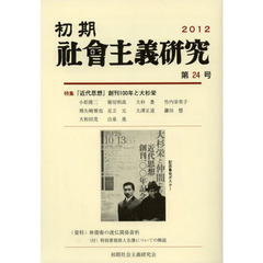 初期社会主義研究　第２４号　特集『近代思想』創刊百年と大杉栄
