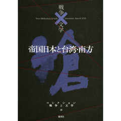 コレクション戦争と文学　１８　帝国日本と台湾・南方　滄