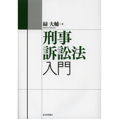 刑事訴訟法入門