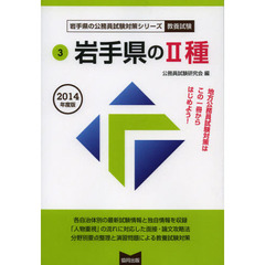 岩手県の２種　教養試験　２０１４年度版
