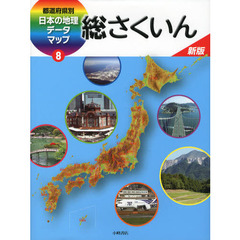 都道府県別日本の地理データマップ　８　新版　総さくいん