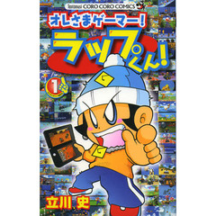 オレさまゲーマー！ラップくん！　１