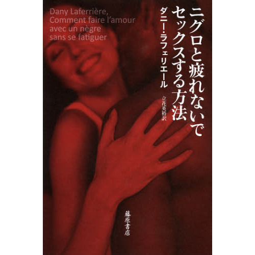 セブンネットショッピングで買える「ニグロと疲れないでセックスする方法」の画像です。価格は1,760円になります。