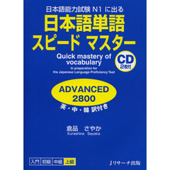 日本語単語スピードマスターADVANCED2800