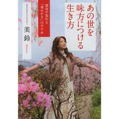 あの世を味方につける生き方　運命が変わる「魂みがき」のすすめ